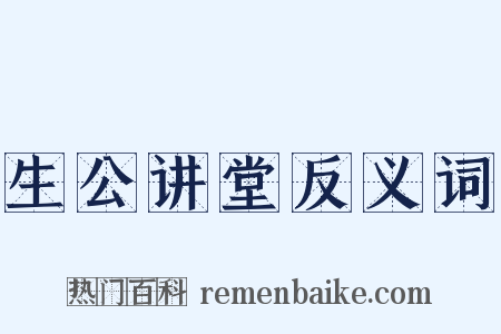 生公讲堂反义词是什么意思的图片